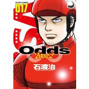 Odds VS！ ： 17（双葉社） [電子書籍]