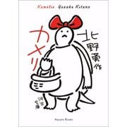 カメリ（河出書房新社） [電子書籍]