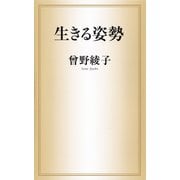 生きる姿勢（河出書房新社） [電子書籍]