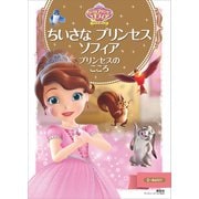 ちいさな プリンセス ソフィア プリンセスの こころ（講談社） [電子書籍]