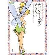 ティンカー・ベルのチャレンジ（講談社） [電子書籍]