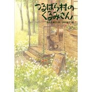 つるばら村のくるみさん（講談社） [電子書籍]