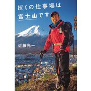 世の中への扉 ぼくの仕事場は富士山です（講談社） [電子書籍]