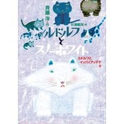 ルドルフとスノーホワイト（講談社） [電子書籍]