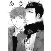 あさはらたそかれ（秋）（大洋図書） [電子書籍]