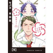 龍神さまとくらしたら【単話版】 9（芳文社） [電子書籍]