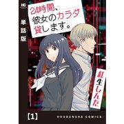 24時間、彼女のカラダ貸します。【単話版】 1（芳文社） [電子書籍]