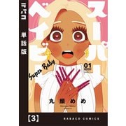 スーパーベイビー【単話版】 3（芳文社） [電子書籍]