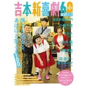 吉本新喜劇60周年公式スペシャルブック～誰でもわかる、あほほど笑える100ページ～（光文社） [電子書籍]