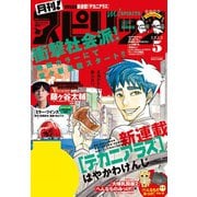 月刊 ！ スピリッツ 2019年5月号（2019年3月27日発売号）（小学館） [電子書籍]