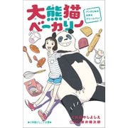 小学館ジュニア文庫 大熊猫ベーカリー パンダと私の内気なクリームパン！（小学館） [電子書籍]