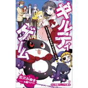 小学館ジュニア文庫 ギルティゲーム Last stage さよならギルティゲーム（小学館） [電子書籍]