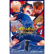 小学館ジュニア文庫 小説 イナズマイレブン オリオンの刻印 1（小学館） [電子書籍]