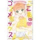 小学館ジュニア文庫 ゆめ☆かわ ここあのコスメボックス 恋する遊園地で大ピンチ！（小学館） [電子書籍]