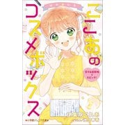 小学館ジュニア文庫 ゆめ☆かわ ここあのコスメボックス 恋する遊園地で大ピンチ！（小学館） [電子書籍]