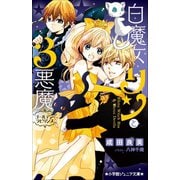小学館ジュニア文庫 白魔女リンと3悪魔 ゴールデン・ラビリンス（小学館） [電子書籍]