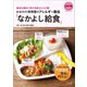 おおわだ保育園のアレルギー除去「なかよし給食」 ～身近な食材で作れる安心レシピ集～（小学館） [電子書籍]