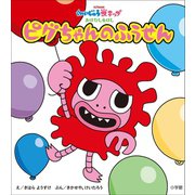 かいじゅうステップ おはなしえほん ピグちゃんの ふうせん（小学館） [電子書籍]