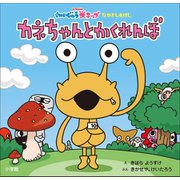 かいじゅうステップ なかよしえほん カネちゃんと かくれんぼ（小学館） [電子書籍]