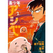 青少年アシベ ： 2（双葉社） [電子書籍]