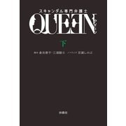 スキャンダル専門弁護士 QUEEN（下）（扶桑社） [電子書籍]