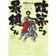 政宗さまと景綱くん （3）（リイド社） [電子書籍]