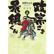 政宗さまと景綱くん （3）（リイド社） [電子書籍]