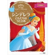すてきな ディズニープリンセス シンデレラ ともだちは うたひめ（講談社） [電子書籍]