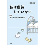 私は虐待していない 検証 揺さぶられっ子症候群（講談社） [電子書籍]