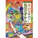 みんなのおばけずかん みはりんぼう（講談社） [電子書籍]