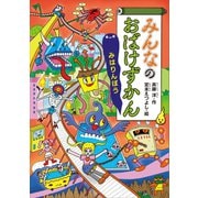 みんなのおばけずかん みはりんぼう（講談社） [電子書籍]