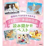 保育のプロがおすすめする ディズニー永遠の名作 読み聞かせベスト（講談社） [電子書籍]
