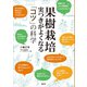 果樹栽培 実つきがよくなる 「コツ」の科学（講談社） [電子書籍]