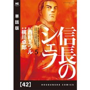 信長のシェフ【単話版】 42（芳文社） [電子書籍]