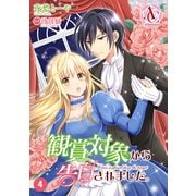 【分冊版】観賞対象から告白されました。 第4話（アリアンローズコミックス）（フロンティアワークス） [電子書籍]