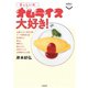 きっしいのオムライス大好き！（交通新聞社） [電子書籍]