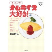 きっしいのオムライス大好き！（交通新聞社） [電子書籍]