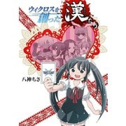 ウィクロスを創った漢たち（ホビージャパン） [電子書籍]
