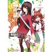 【電子版限定特典付き】魔術破りのリベンジ・マギア2（ホビージャパン） [電子書籍]