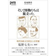そして怪物たちは旅立った。時代を創った100人への手紙（ペンブックス）（CEメディアハウス） [電子書籍]