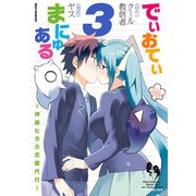 でぃおてぃまにゅある ～神様たちの恋愛代行～（3）（一迅社） [電子書籍]