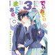 でぃおてぃまにゅある ～神様たちの恋愛代行～ 特装版（3）【電子限定ネーム特典付】（一迅社） [電子書籍]