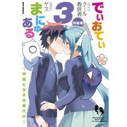 でぃおてぃまにゅある ～神様たちの恋愛代行～ 特装版（3）【電子限定ネーム特典付】（一迅社） [電子書籍]