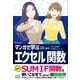 マンガで学ぶエクセル 関数（マイナビ出版） [電子書籍]