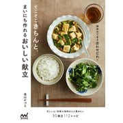 保存のできる合わせだれで そこそこきちんと、まいにち作れるおいしい献立（マイナビ出版） [電子書籍]