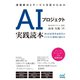課題解決とサービス実装のためのAIプロジェクト実践読本（マイナビ出版） [電子書籍]