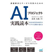 課題解決とサービス実装のためのAIプロジェクト実践読本（マイナビ出版） [電子書籍]