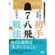 振り飛車の新機軸！ 初手▲7八飛戦法（マイナビ出版） [電子書籍]