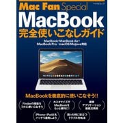 Mac Fan Special MacBook完全使いこなしガイド（マイナビ出版） [電子書籍]