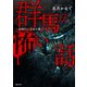 群馬の怖い話―赤城山に百足が蠢く―（TOブックス） [電子書籍]